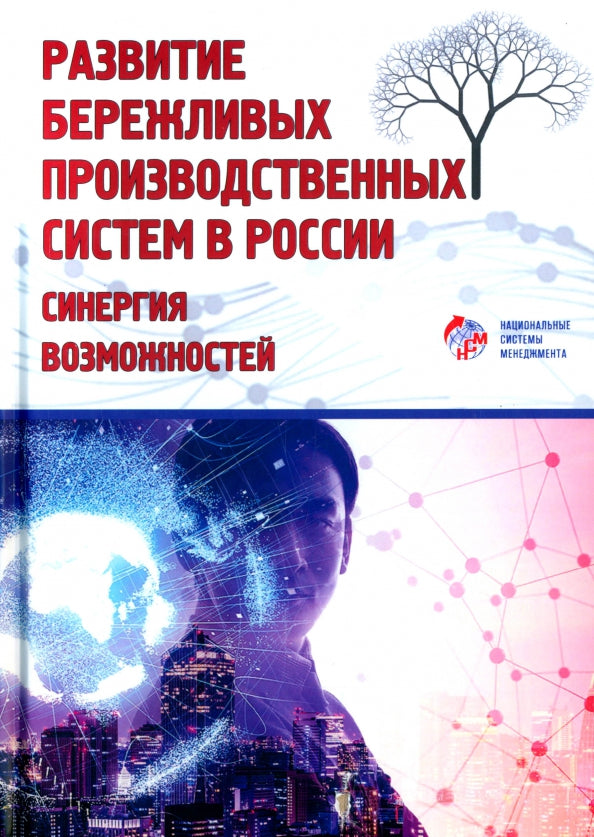 Развитие бережливых производственных систем в России: синергия возможностей: коллективная монография