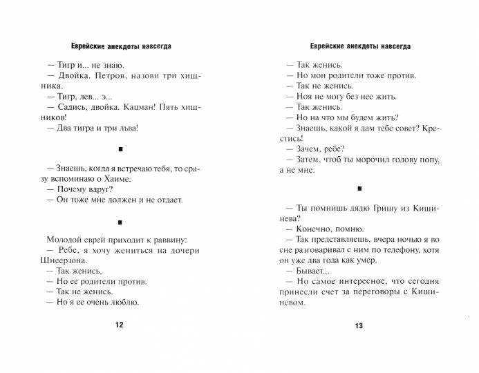 Левенбук А.С., Хайт А. Григорьев Ю. Еврейские анекдоты навсегда. Путевая серия.