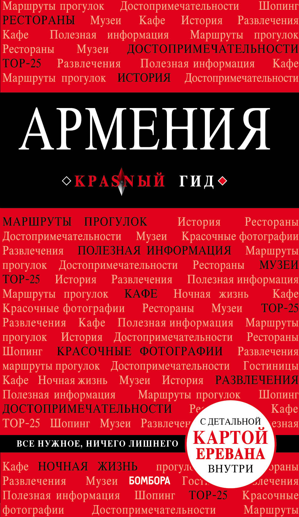 Arménie. 2-е изд., испр. je suis d'accord.