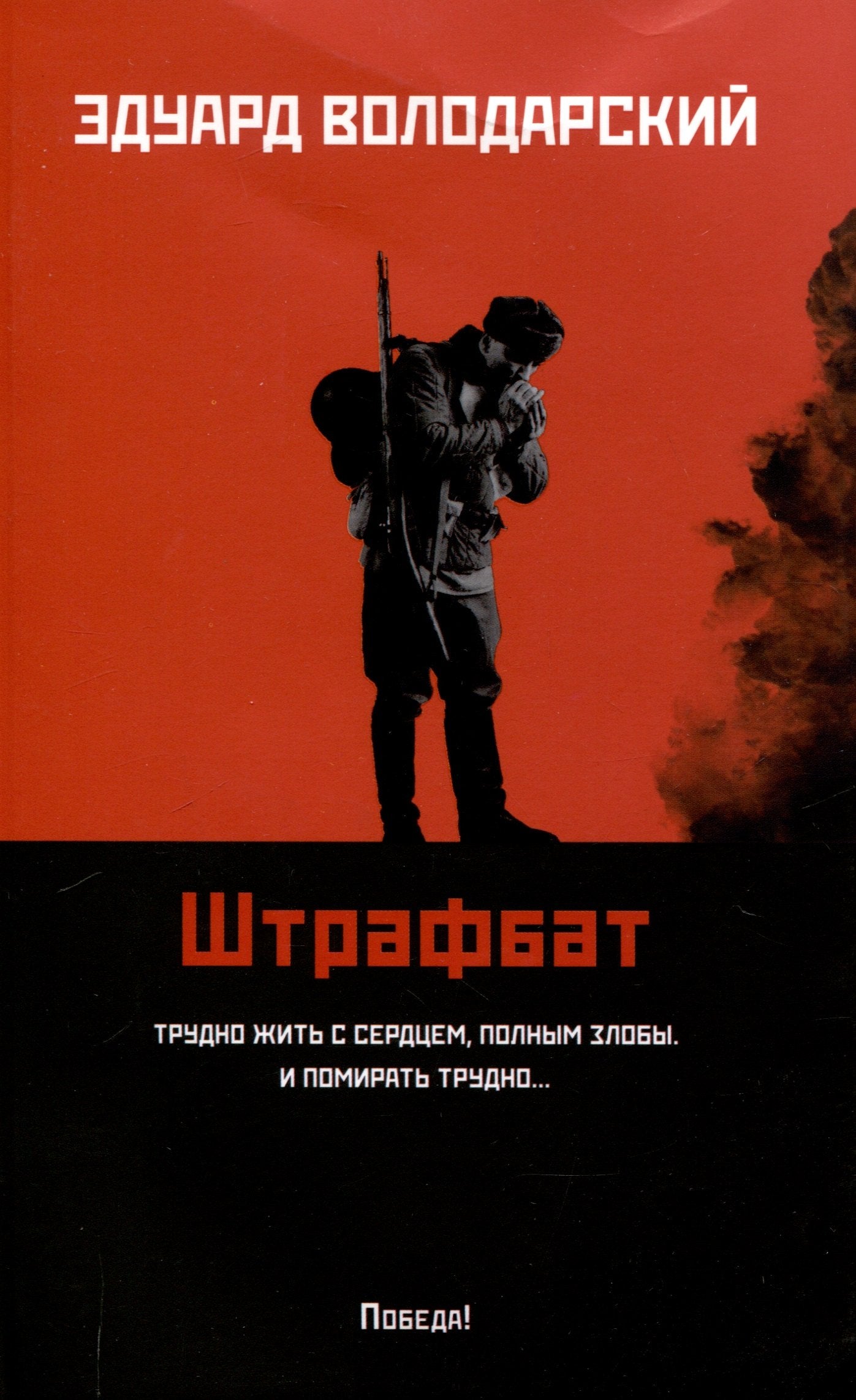 Штрафбат: роман (мяг)