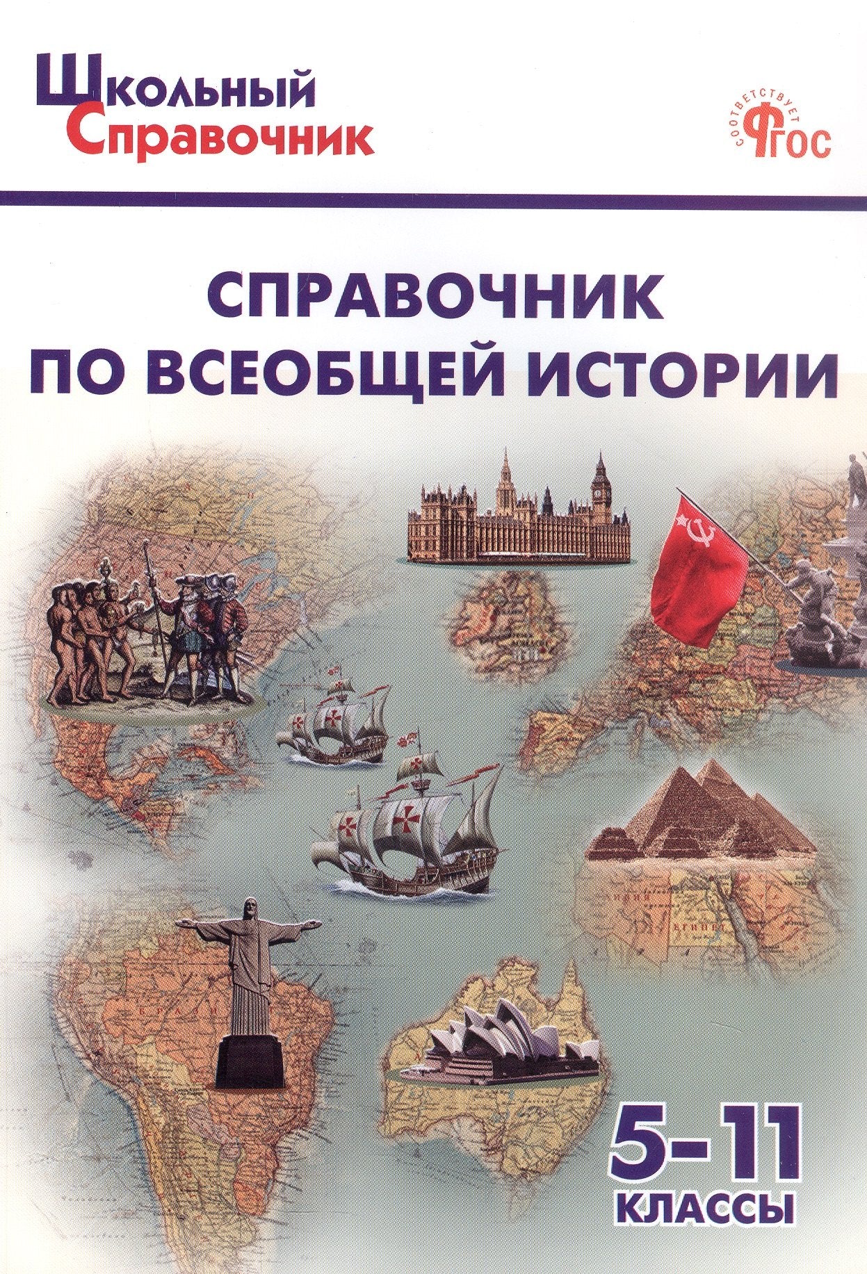 ШСп Справочник по всеобщей истории. 5-11 кл.