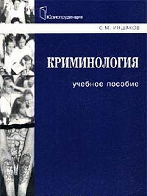 criminologie : учебное пособие