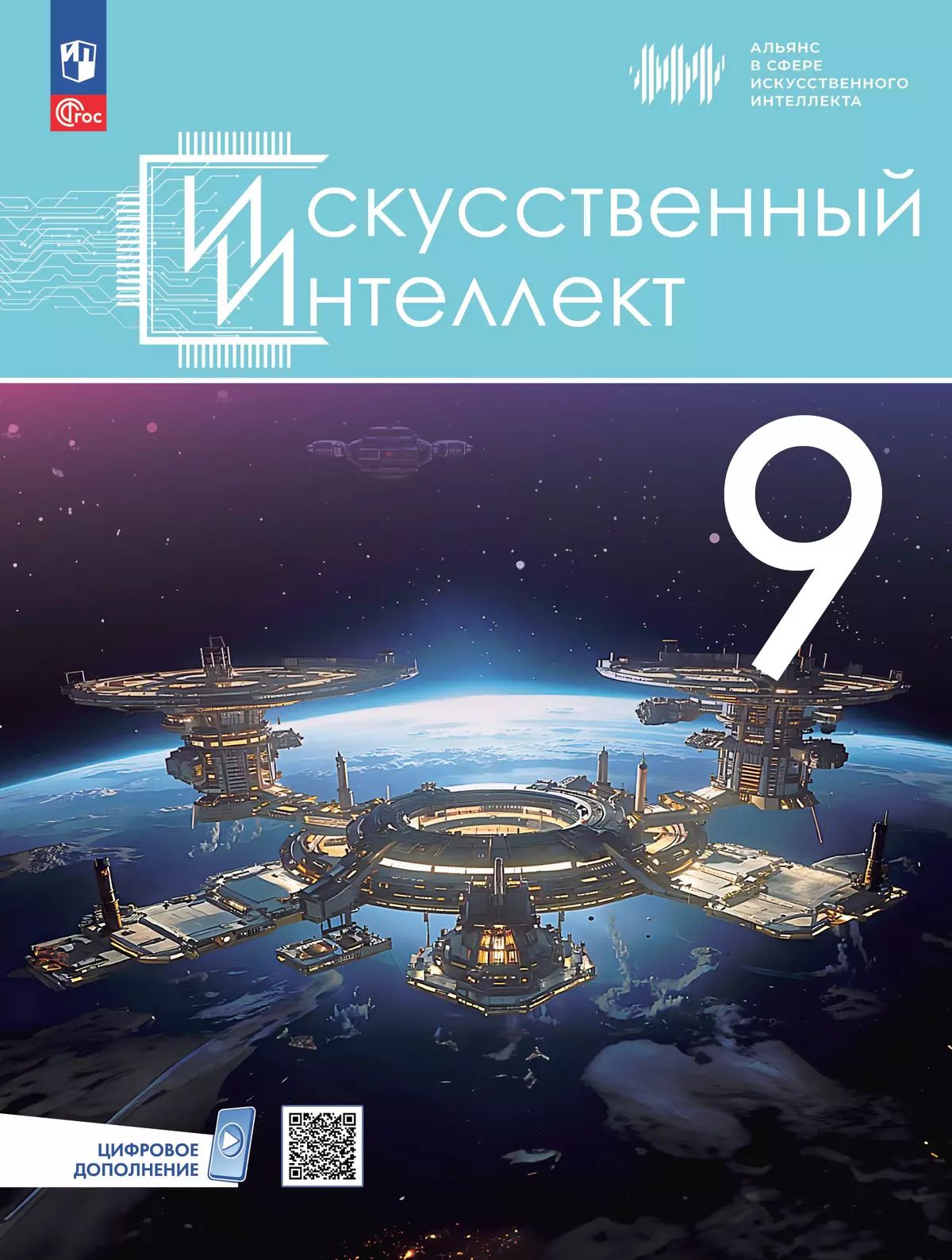 Басырова. Искусственный интеллект. 9 класс. Учебное пособие /ФГОС 2021
