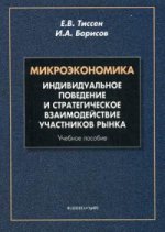 Microéconomie : Développement individuel et stratégie de développement durable : учеб. je peux