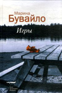 Игры: Повести
