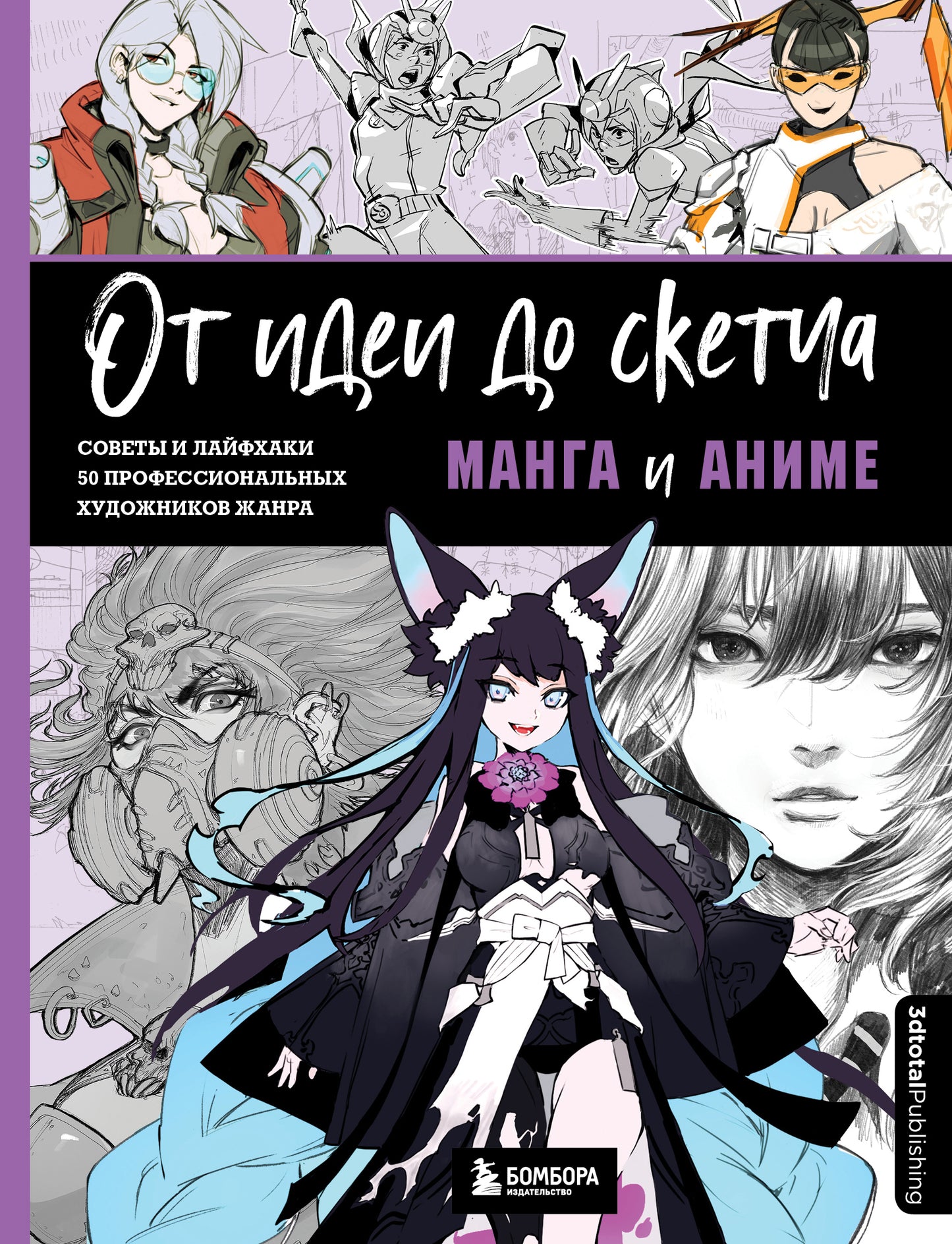 Une autre idée du croquis : Manga et anime. 50 personnes professionnelles de 50 personnes