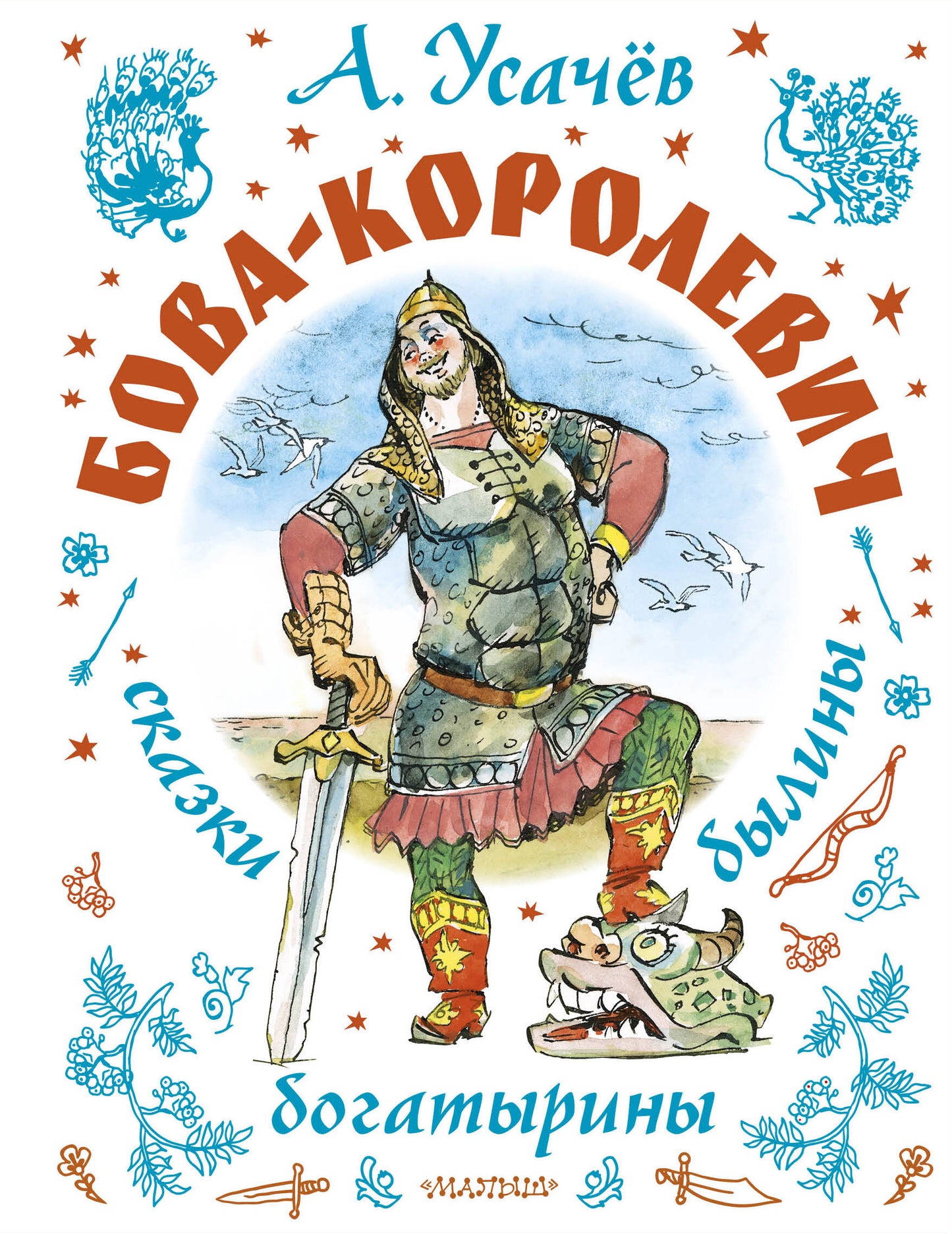 Бова-королевич. Сказки, былины, богатырины. Иллюстрации А. Елисеева