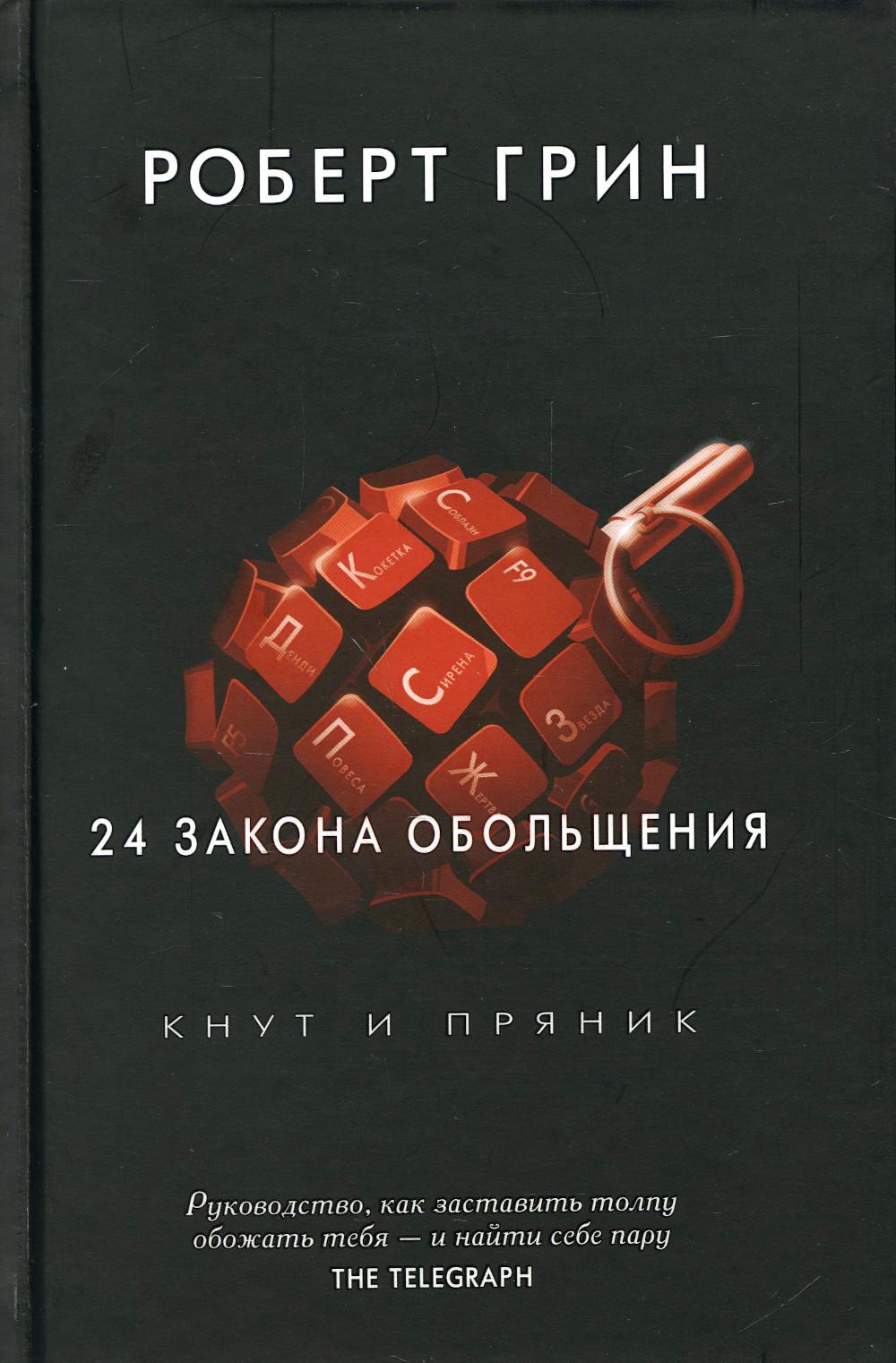 Рипол. 24 закона обольщения. Грин Р.