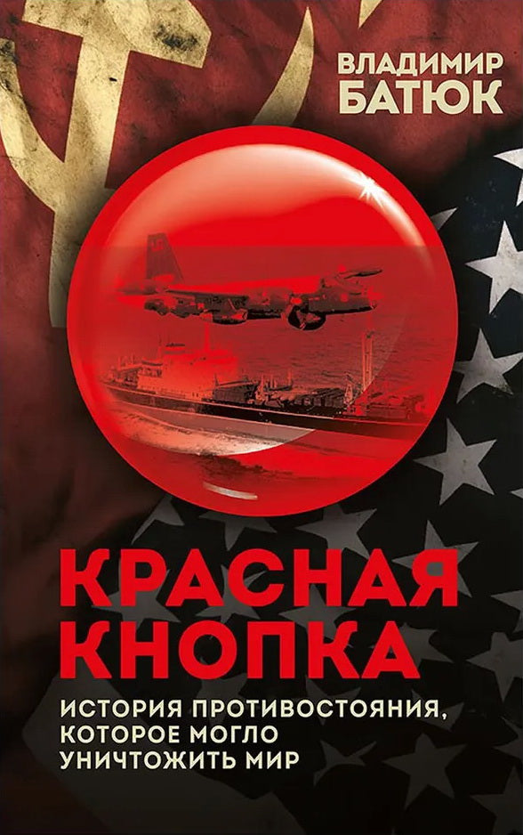 Красная кнопка. История противостояния, которое могло уничтожить мир
