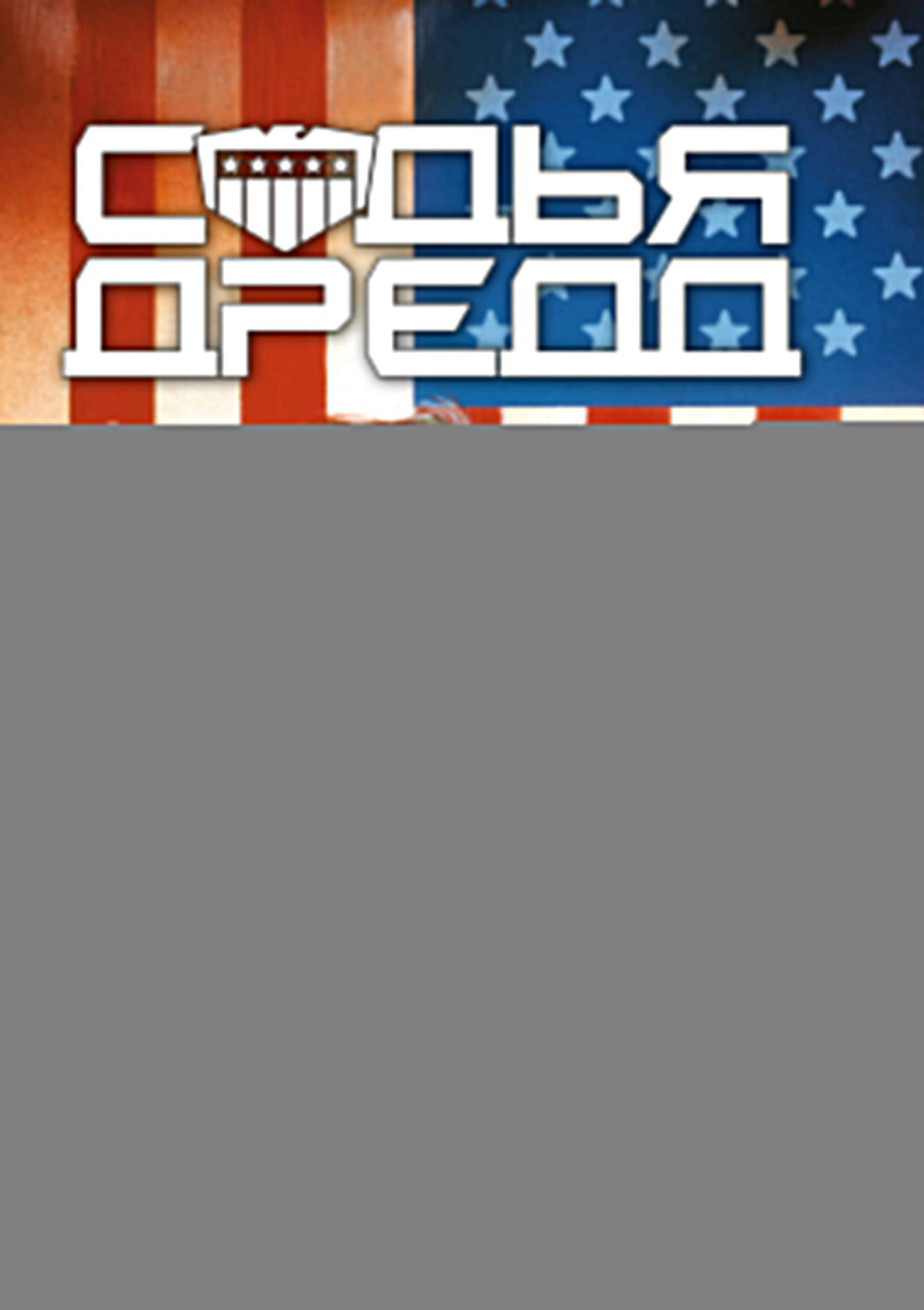 Судья Дредд. Amérique