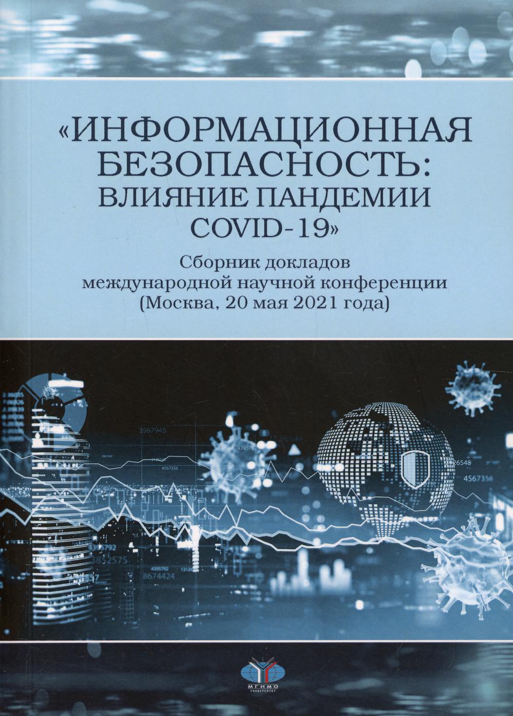 «Информационная безопасность: влияние пандемии COVID-19». Сборник докладов международной научной конференции (Москва, 20 мая 2021 г.)