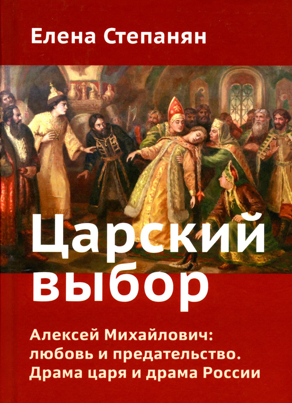 Царский выбор. Alexeï Mikhaïlovitch : L'amour et la prédilection. Le drame et le drame russe. Время действия - 1647 год. 6-ème jour