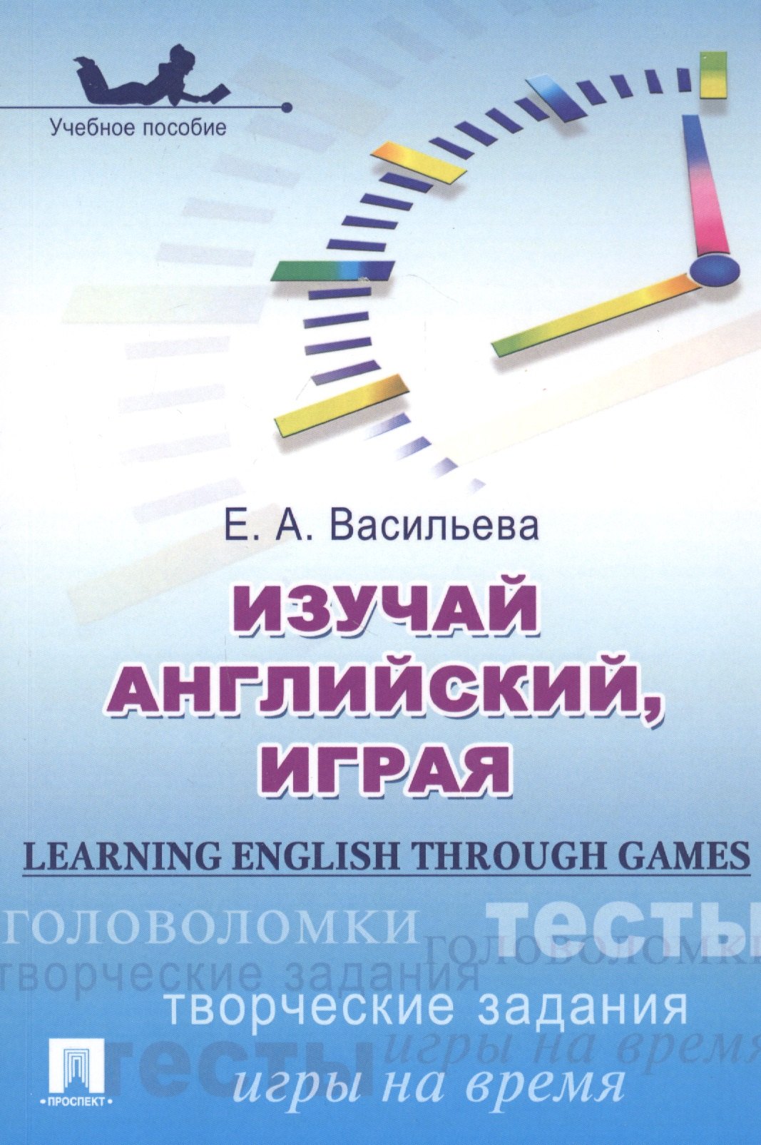 Изучай английский, играя (Apprendre l'anglais grâce aux jeux).Уч.пос.-М.:Проспект,2025. Васильева Е.А.