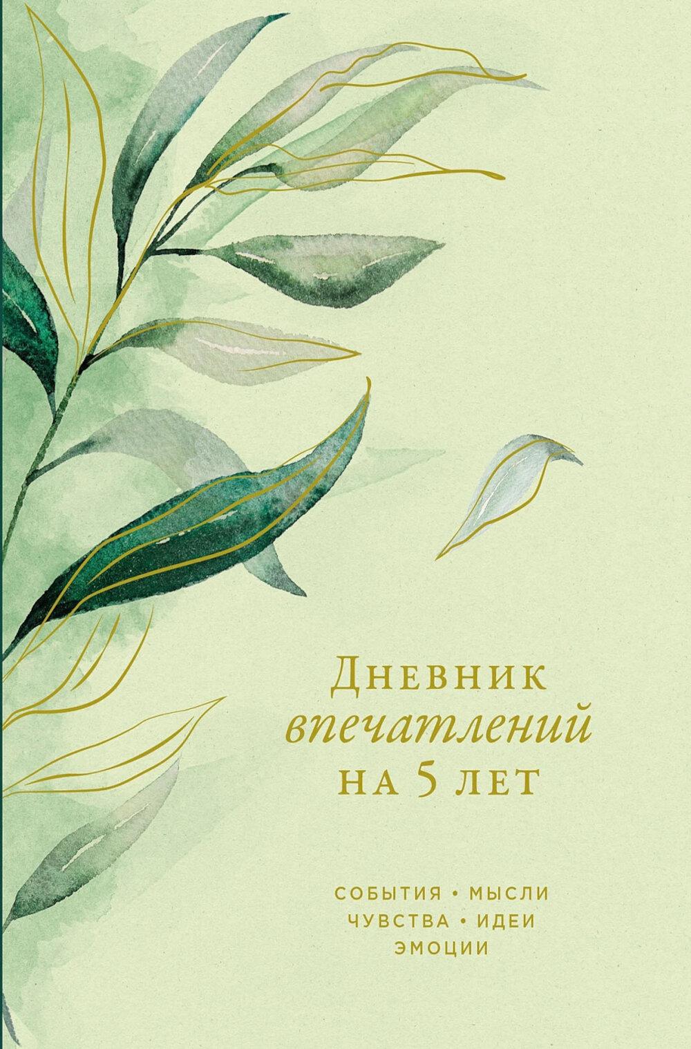 Дневник впечатлений на 5 лет:5 строчек в день (макси,зеленый,эвкалипт)