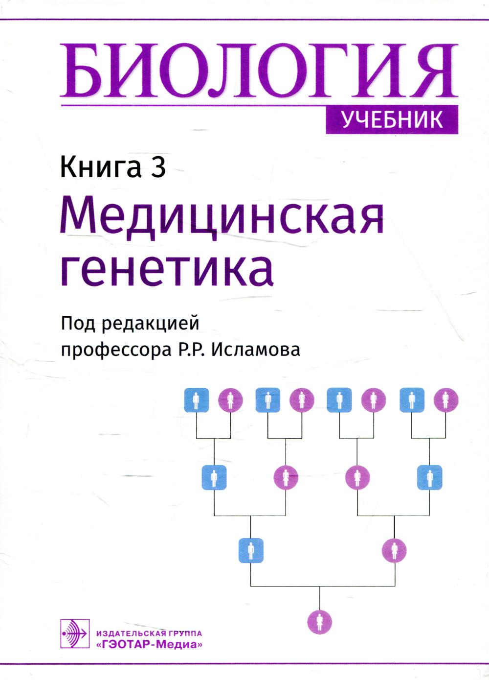 Biologie : учебник : в 8 кн. / под ред. P. P. Islam. — Москва : ГЭОТАР-Медиа, 2022. — Кн. 3. Médecine génétique. — 200 s. : IL.
