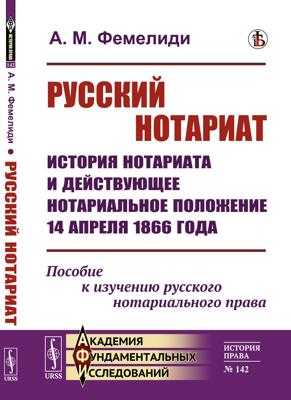 Notaire russe : Historique du notariat et du procès notarial du 14 avril 1866. Пособие к изучению русского нотариального права
