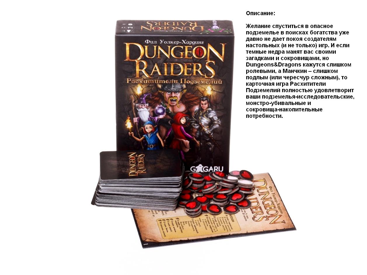 Gaga. Hast. jeu "Расхитители подземелий" (Dungeon Raiders) art.GG004 РРЦ 1090 руб.