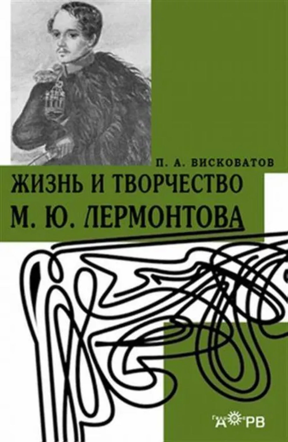 Жизнь и творчество М.Ю.Лермонтова