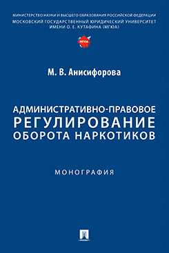 La réglementation administrative des stupéfiants. Монография.-М.:Проспект,2025.