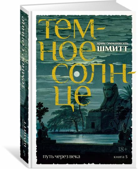 Путь через века. Кн.3. Le temps est venu
