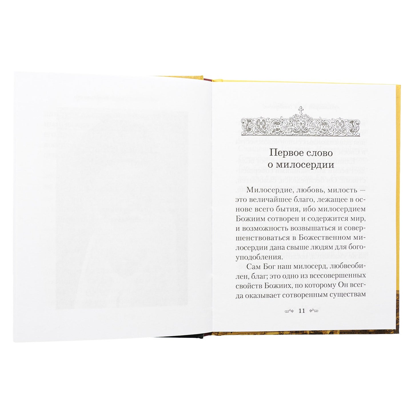 Слова о милосердии