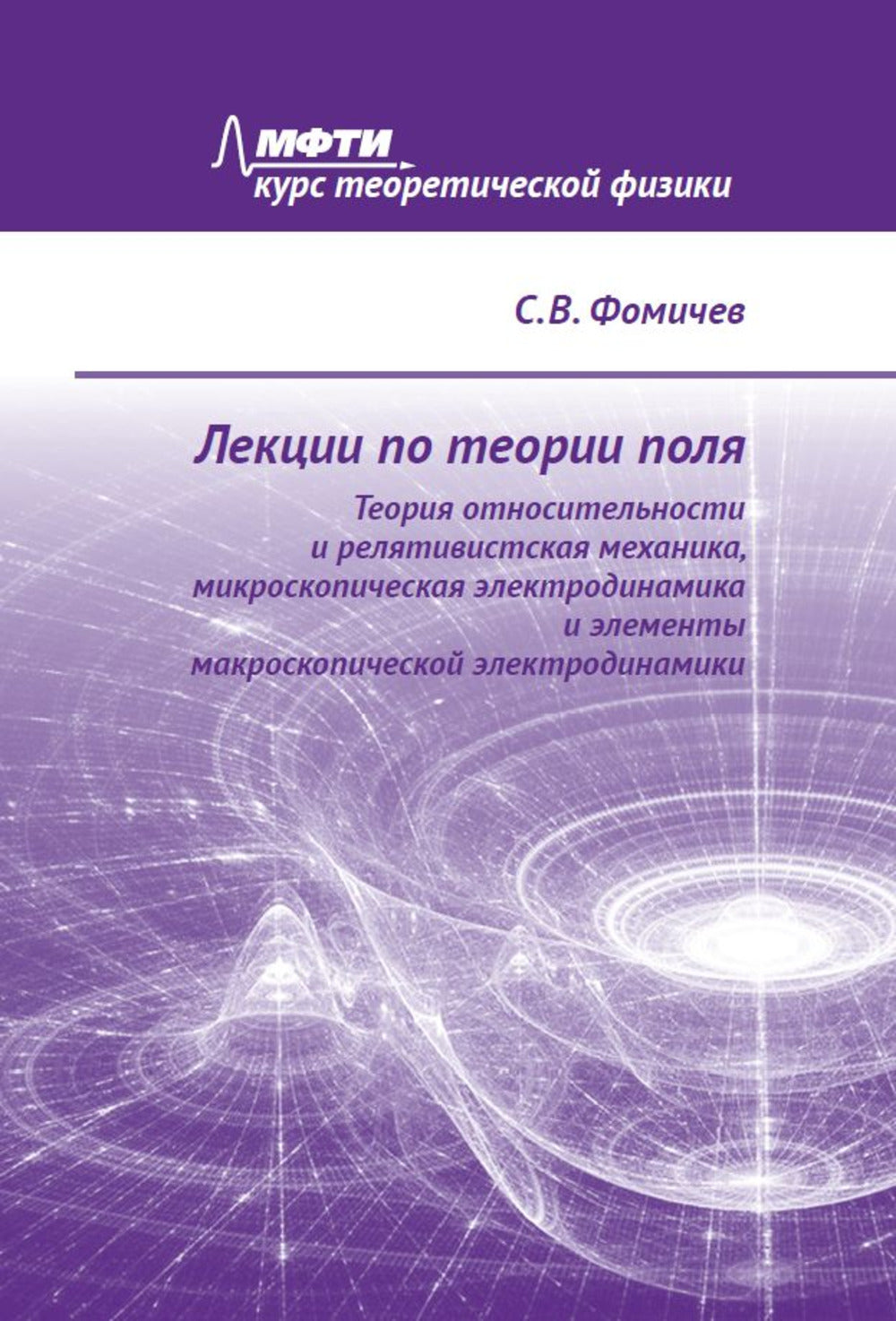Il y a des leçons théoriques. Théorie des sciences optiques et mécaniques, de l'électrotechnique microscopique et des éléments macroélectriques