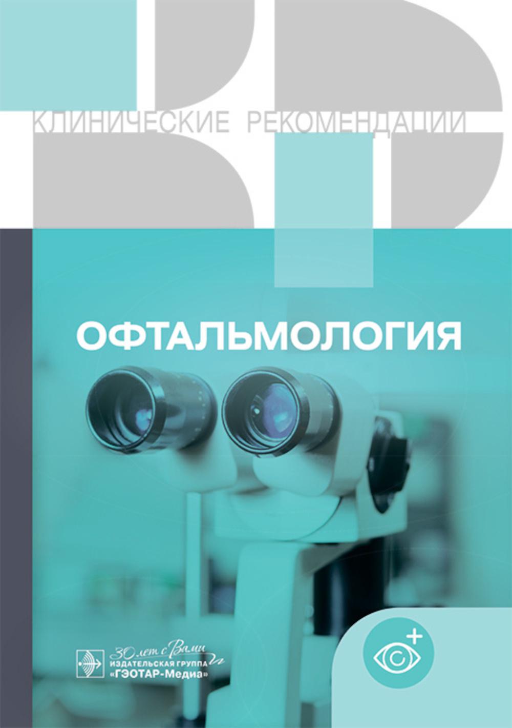 Офтальмология. Клинические рекомендации. — Москва : ГЭОТАР-Медиа, 2024. — 472 с. — (Серия «Клинические рекомендации»).