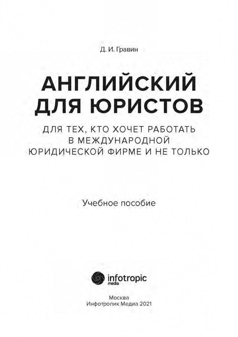Английский для юристов. Pour vous, ce que vous voulez faire dans une entreprise familiale et ce n'est pas le cas :