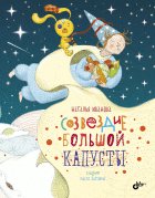 Созвездие Большой Капусты. (Современные писатели - детям). Иванова Н.В.