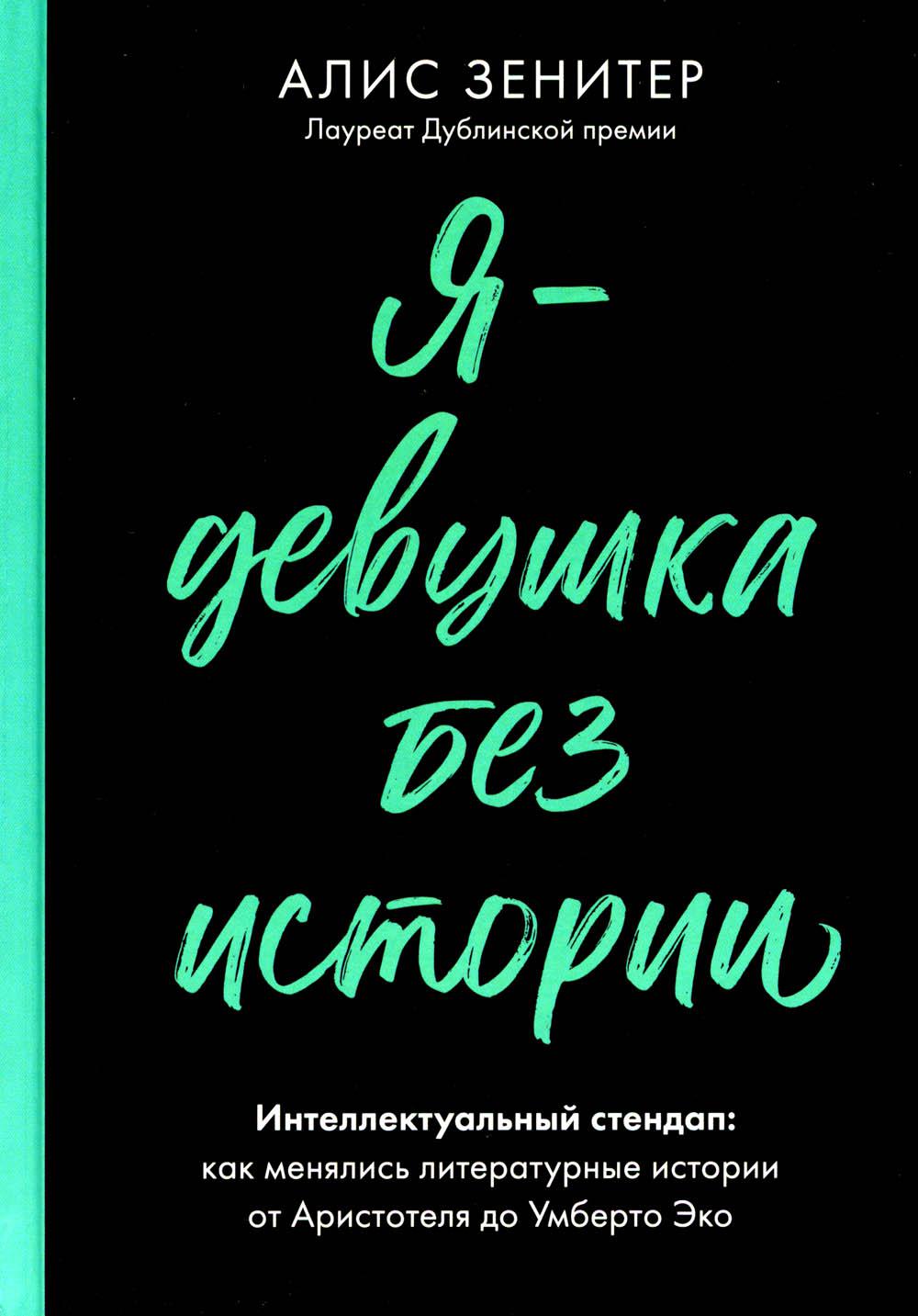 Я - девушка без истории. Интеллектуальный стендап: Как менялись литературные истории от Аристотеля до Умберто Эко