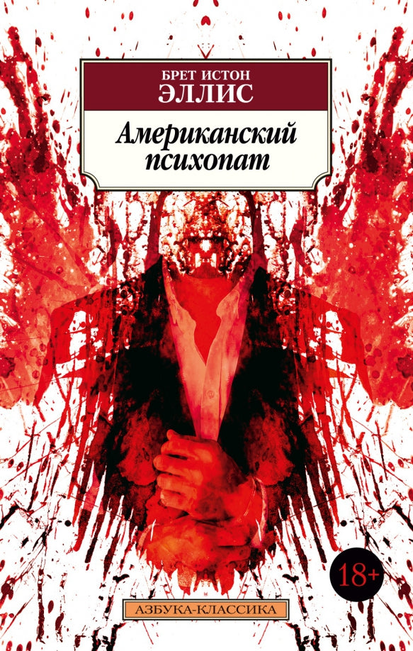 Psychopathe américain