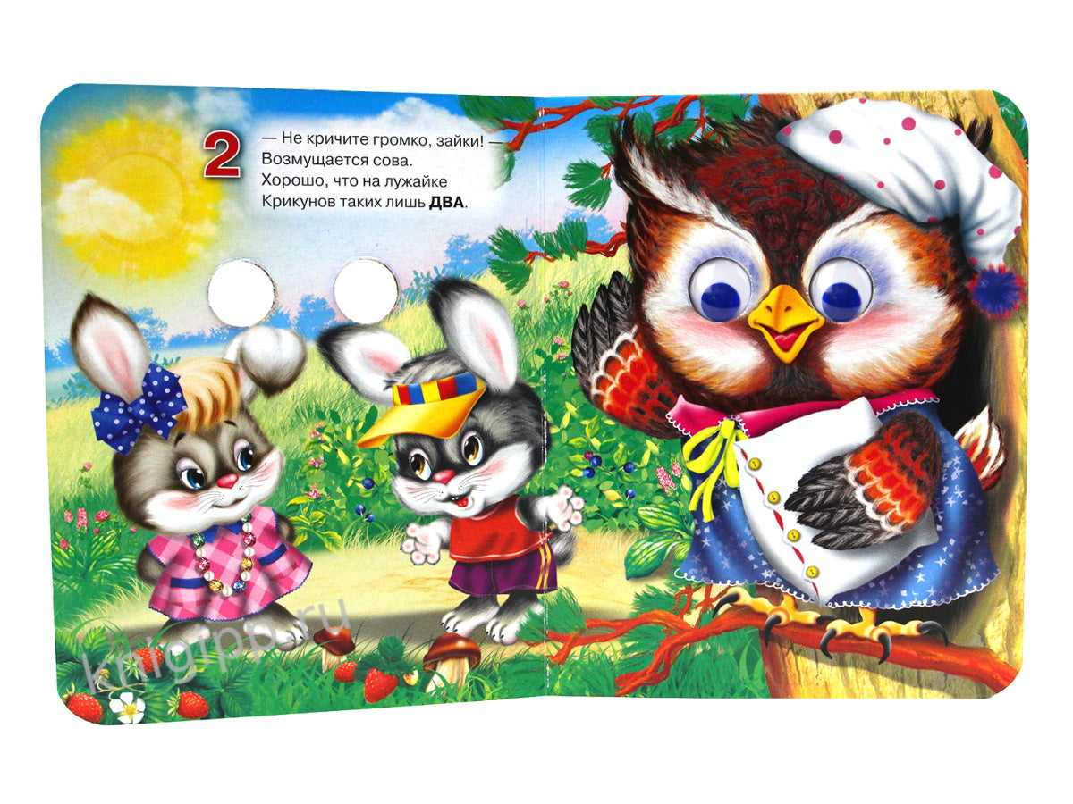 ГЛАЗКИ-МИНИ. СЧИТАЛОЧКА