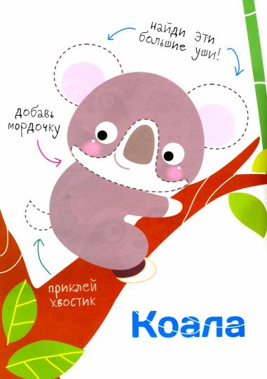 Plusieurs autocollants. Составь картинку. 1, 2, 3 années. Вып.4