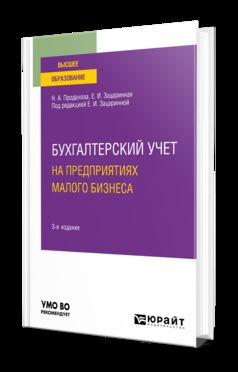 БУХГАЛТЕРСКИЙ УЧЕТ НА ПРЕДПРИЯТИЯХ МАЛОГО БИЗНЕСА 3-е изд., пер. и доп. Учебное пособие для вузов