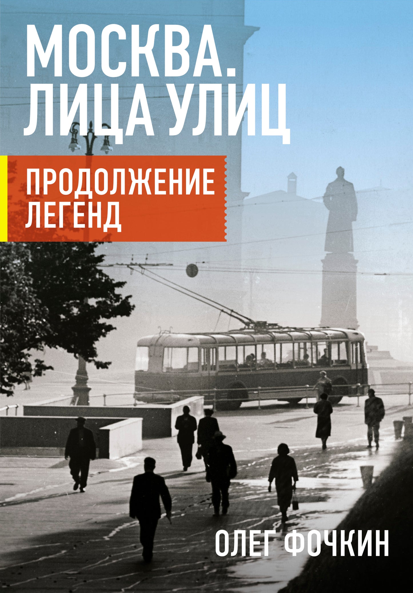Moscou. Лица улиц. Légende du produit
