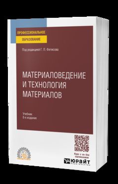 МАТЕРИАЛОВЕДЕНИЕ И ТЕХНОЛОГИЯ МАТЕРИАЛОВ 8-е изд., пер. je suis d'accord. Учебник для СПО
