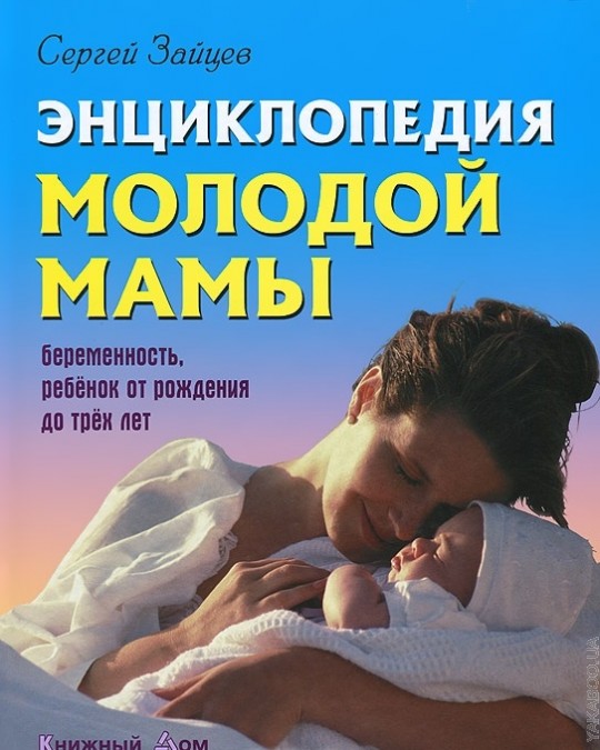 Энциклопедия молодой мамы.Беременность,ребенок от рождения до трех лет (18+)