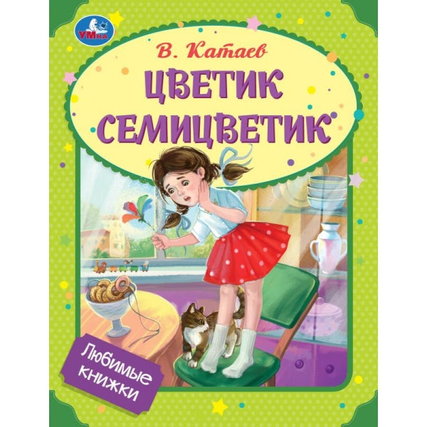 Цветик-семицветик. Катаев В. P. Любимые книжки. 197х255 mm. 7БЦ. 32 pièces. Умка в кор.15шт