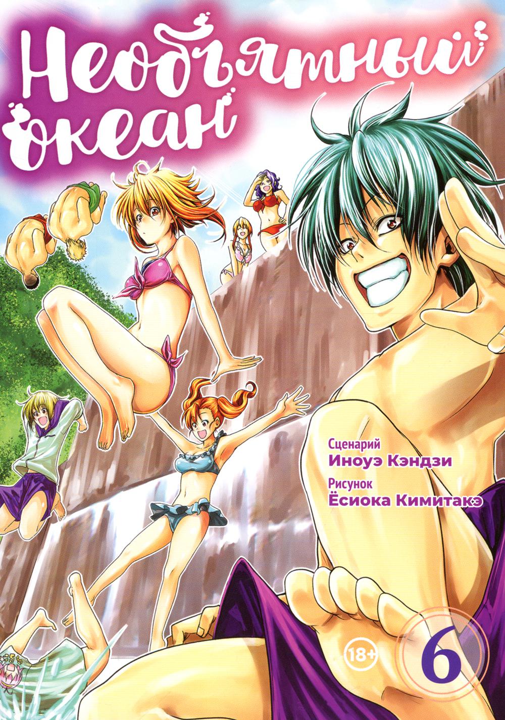 Необъятный океан. Т. 6 : manga