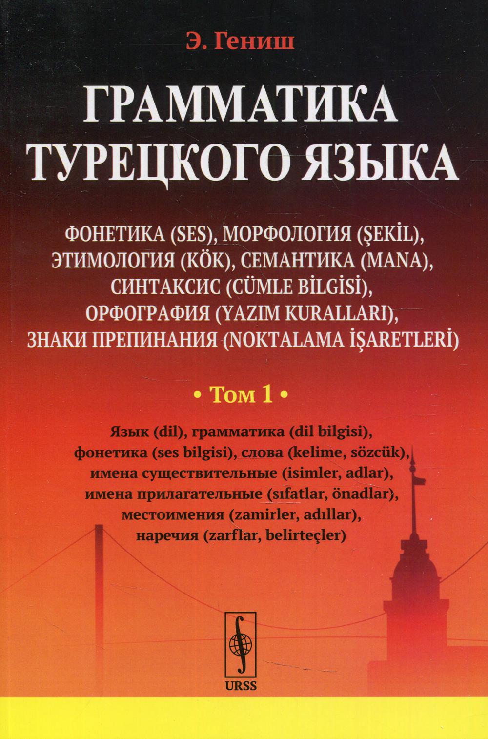 Грамматика турецкого языка. Фонетика (ses), морфология (şekİl), этимология (kök), семантика (mana), синтаксис (cümle bİlgİsİ), орфография (yazim kurallari), знаки препинания (noktalama İşaretlerİ): Язык (dil), грамматика (dil bilgisi), фонетика (ses bilg