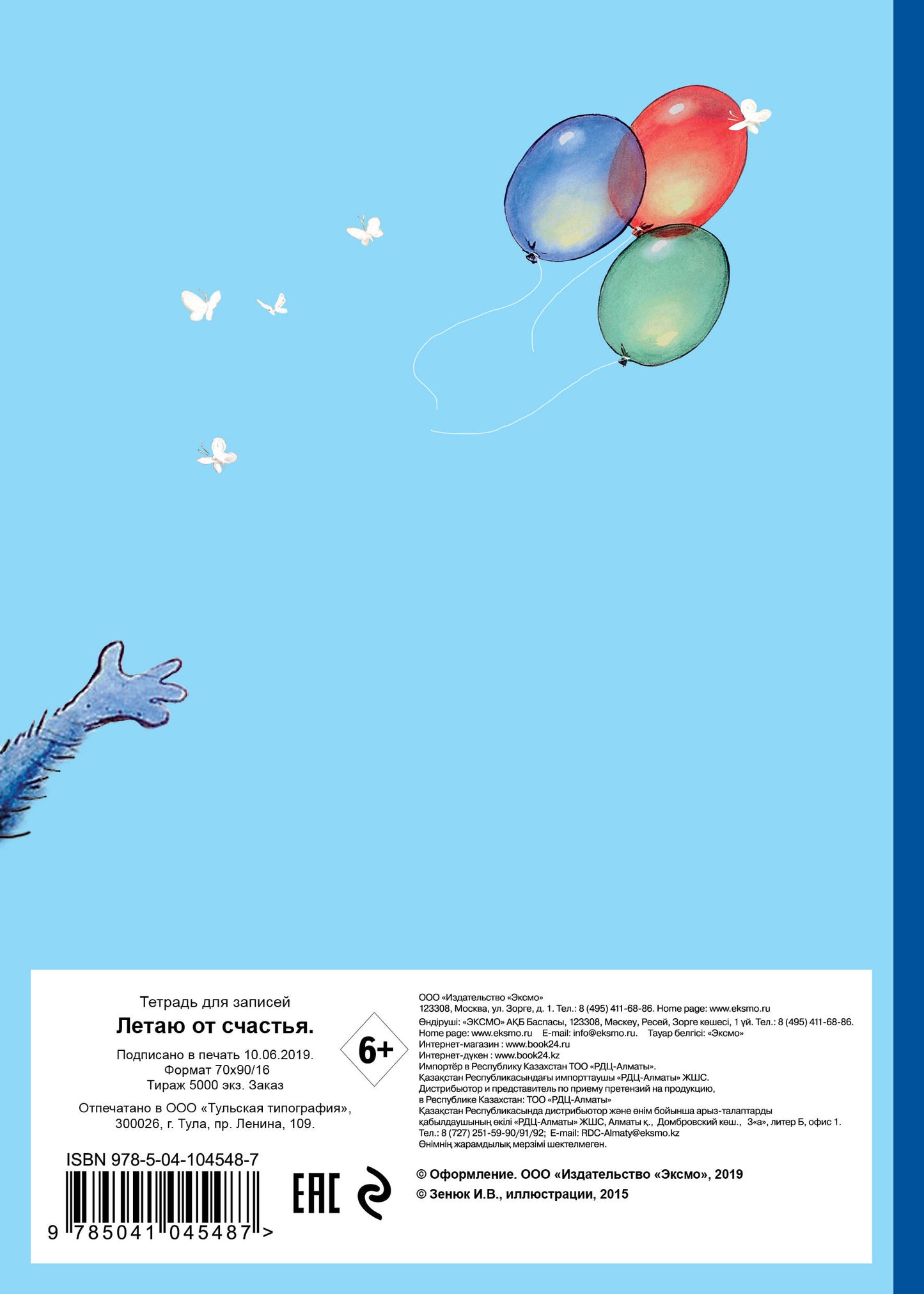 Летаю от счастья. Тетрадь общая (А5, УФ-лак, 48 л., накидка 4 п. полноцвет)