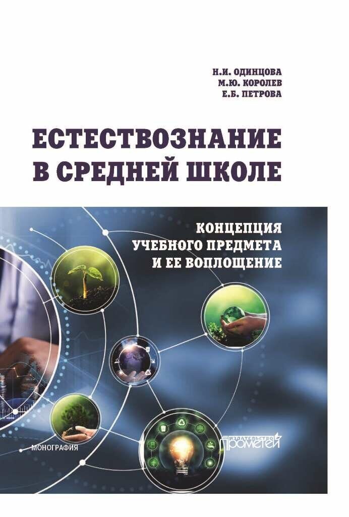 Естествознание в средней школе: концепция учебного предмета и ее воплощение: Монография