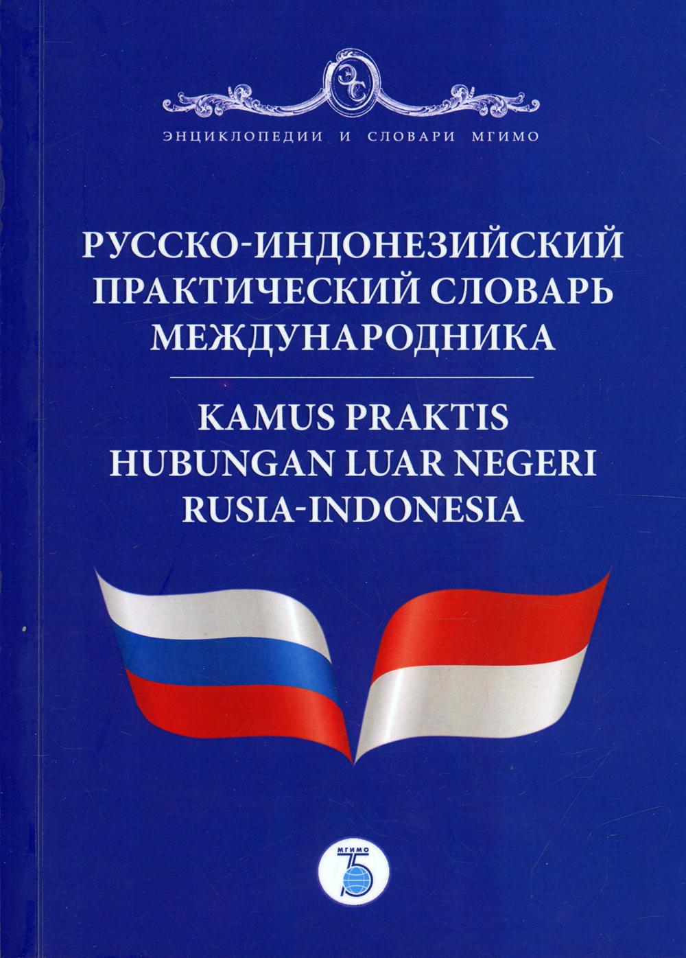 Русско-индонезийский практический словарь международника = Kamus praktis hubungan luar negeri Rusia-Indonésie. Plus de 28 000 roubles