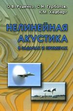 Нелинейная акустика в задачах и примерах. Руденко О.В., Гурбат С.Н. и др