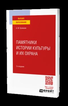 ПАМЯТНИКИ ИСТОРИИ КУЛЬТУРЫ И ИХ ОХРАНА 2-е изд. Учебное пособие для вузов