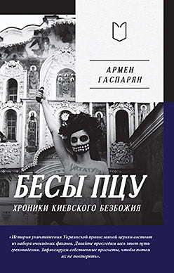 Бесы ПЦУ: хroniki киевского безбожия