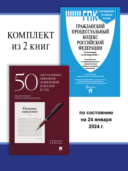 ГПК РФ по сост. на 24.01.24 + 50 актуальных образцов заявлений и жалоб в суд. Комплект.-М.:Проспект,2024.