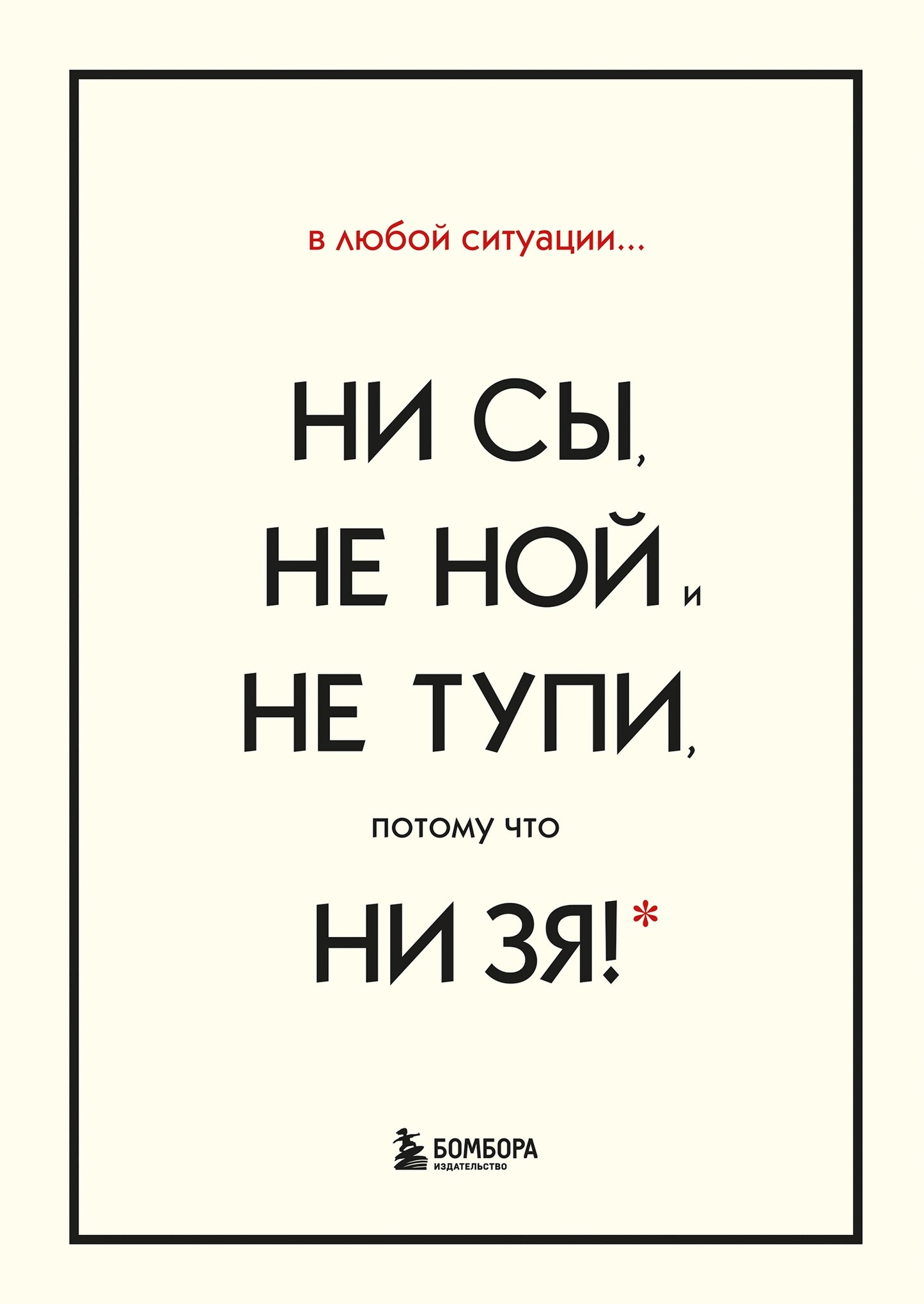 Dans la situation du club НИ СЫ, НЕ НОЙ et НЕ ТУПИ, c'est ce que НИ ЗЯ! Комплект книг, которые дают точку опоры