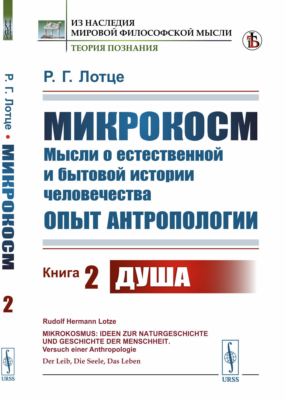 Микрокосм: Мысли о естественной и бытовой истории человечества. Опыт антропологии. Книга 2: Душа. Пер. с нем.