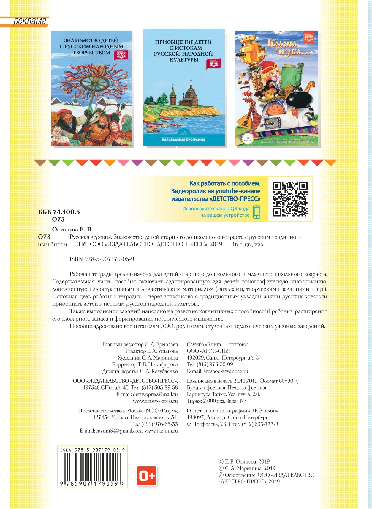 Осипова. Русская деревня. Знакомство детей старшего дошкольного возраста с русским традиционным бытом. (ФГОС)